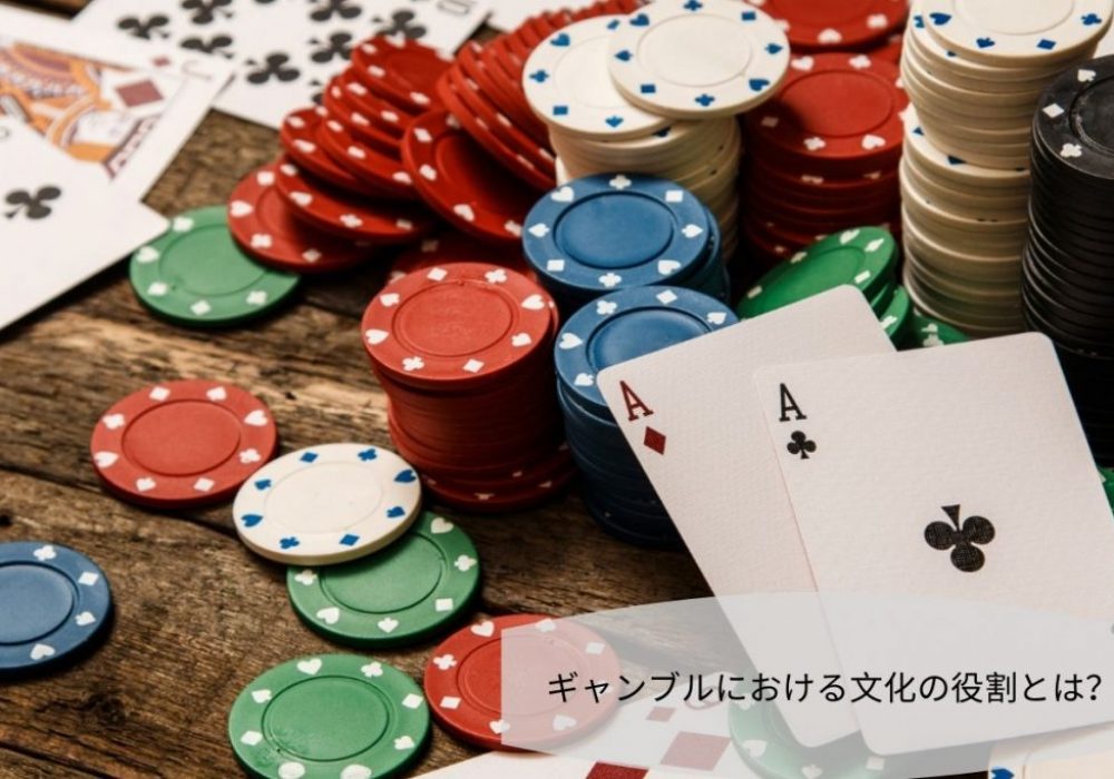 ギャンブルにおける文化の役割とは？ (1)